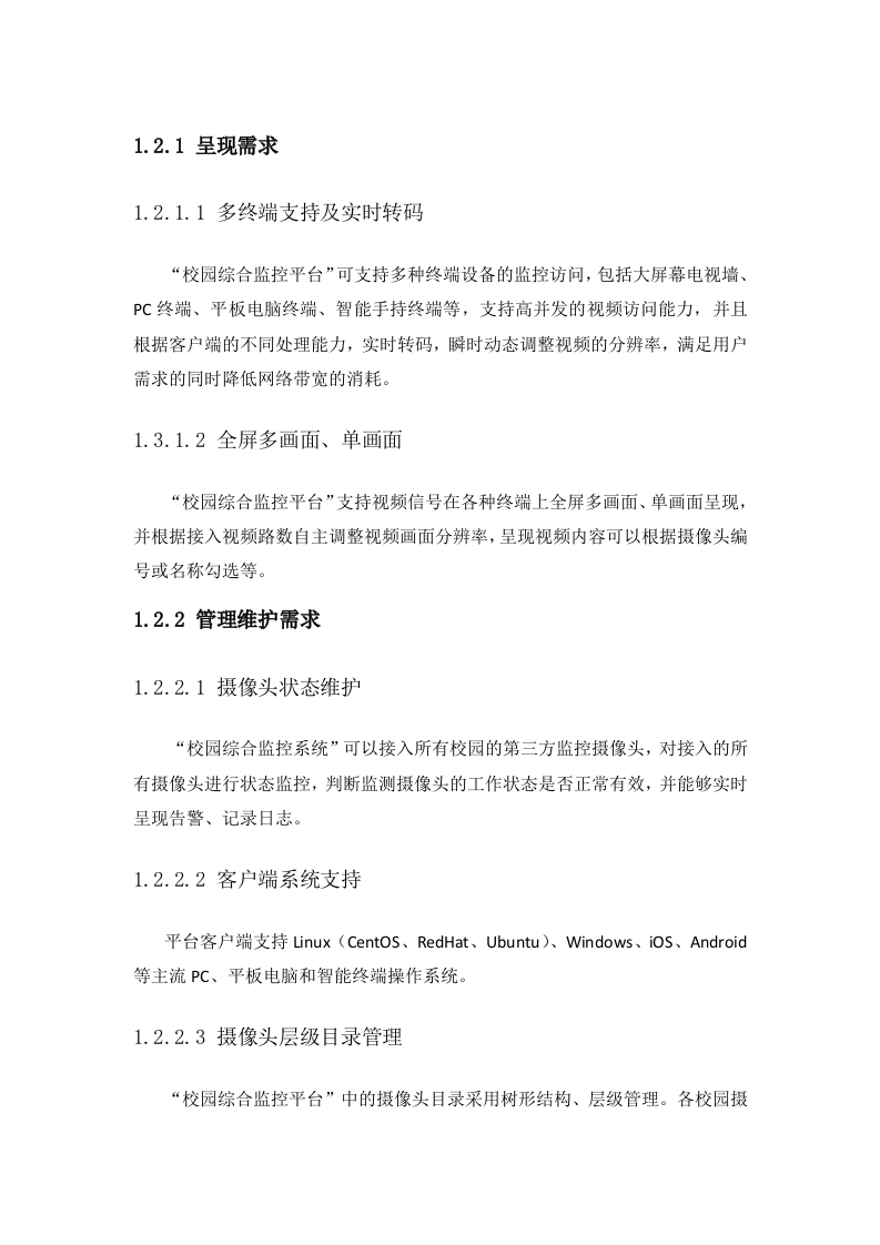 云创存储&middot;平安校园综合视频监控平台解决方案 Word(66页) 第5页