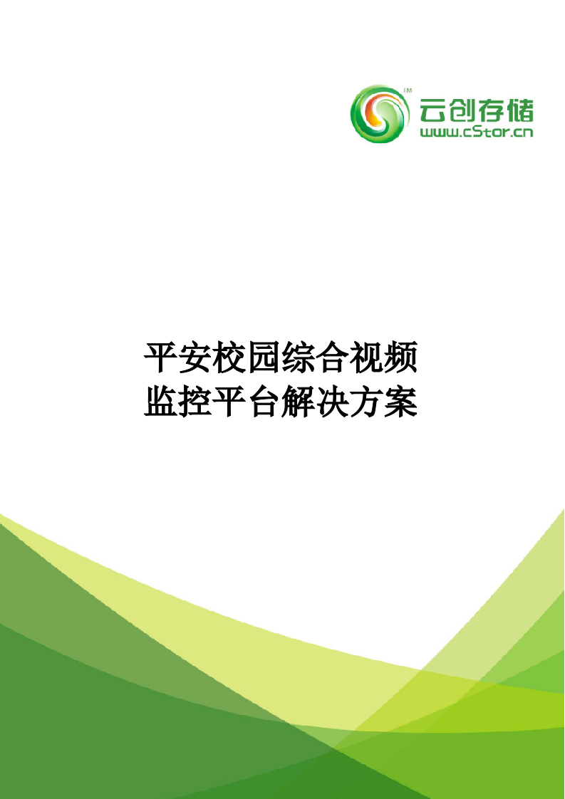 云创存储&middot;平安校园综合视频监控平台解决方案 Word(66页) 第1页