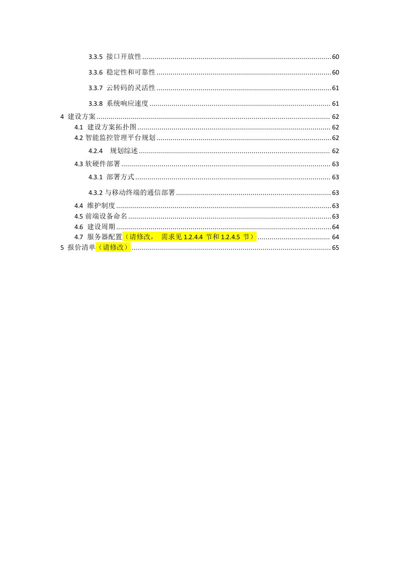 云创存储&middot;平安校园综合视频监控平台解决方案 Word(66页) 第3页