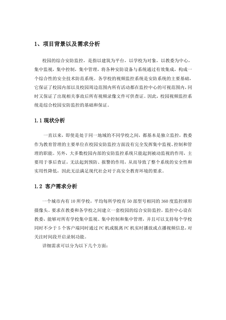 云创存储&middot;平安校园综合视频监控平台解决方案 Word(66页) 第4页
