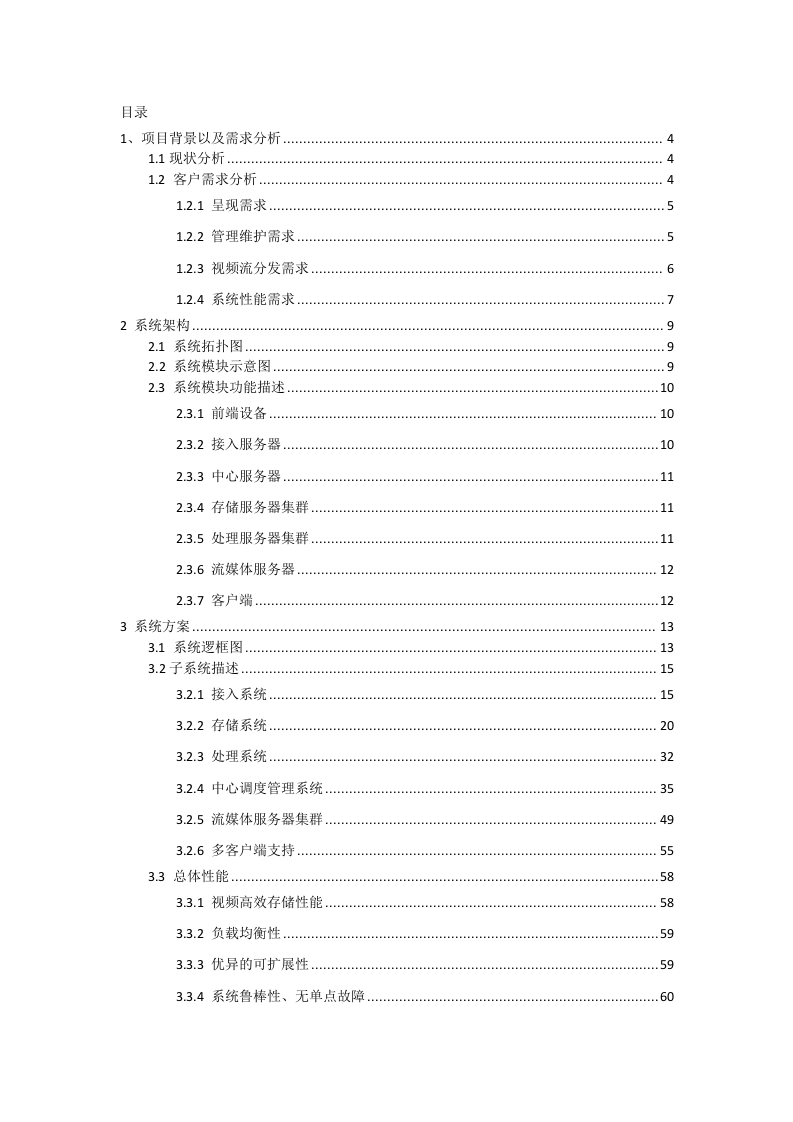云创存储&middot;平安校园综合视频监控平台解决方案 Word(66页) 第2页