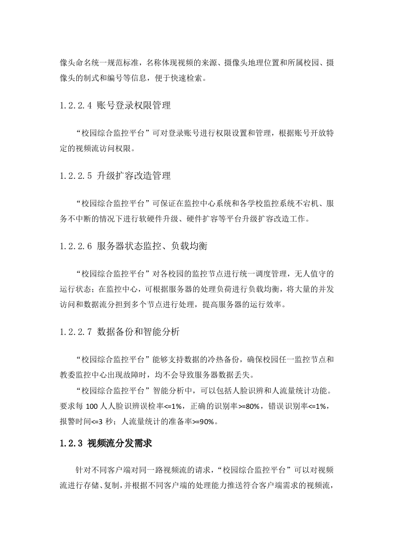 云创存储&middot;平安校园综合视频监控平台解决方案 Word(66页) 第6页