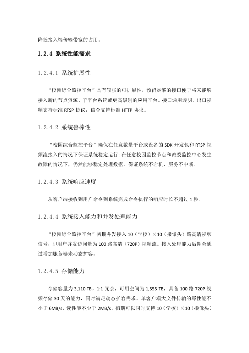 云创存储&middot;平安校园综合视频监控平台解决方案 Word(66页) 第7页