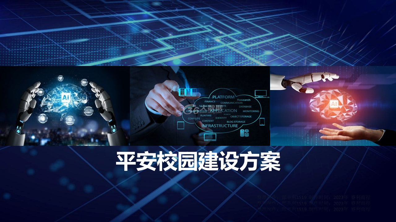 平安校园建设方案 PPT(43页) 第1页