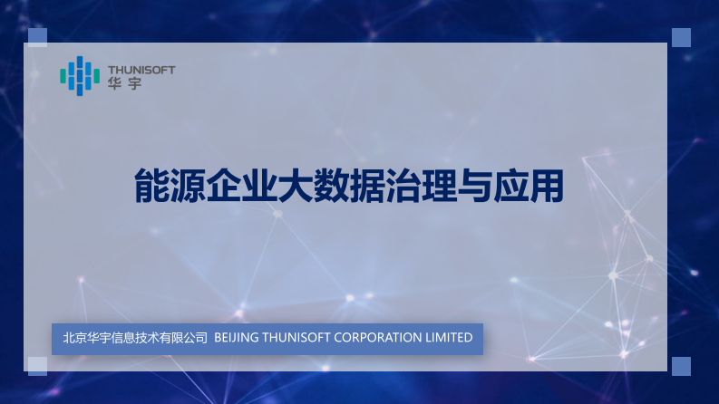 华宇软件&middot;能源企业大数据治理与应用 PDF(24页) 第1页
