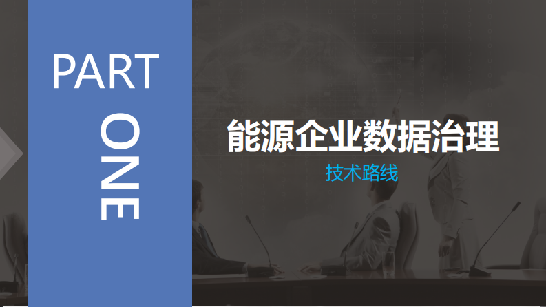 华宇软件&middot;能源企业大数据治理与应用 PDF(24页) 第7页