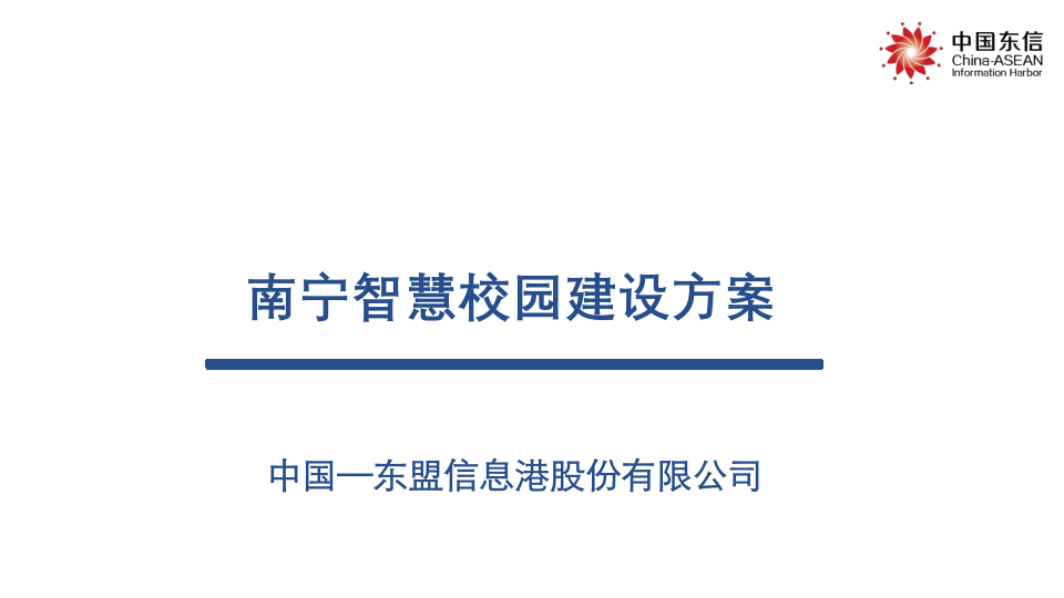 中国东信&middot;南宁智慧校园解决方案 PPT(57页) 第1页