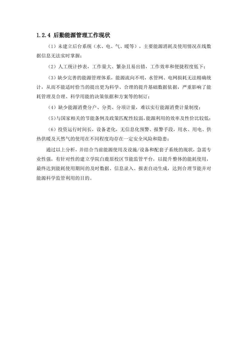 零碳智慧校园数字化节能监管管控平台建设方案 Word(321页) 第8页