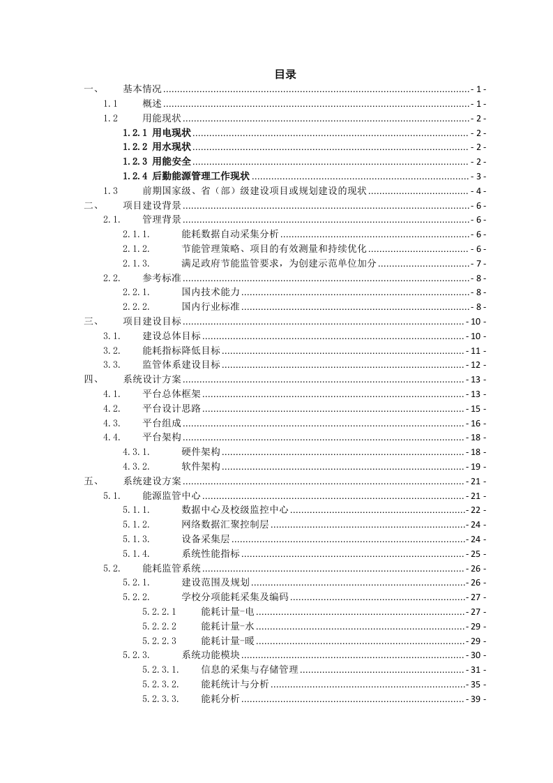 零碳智慧校园数字化节能监管管控平台建设方案 Word(321页) 第2页
