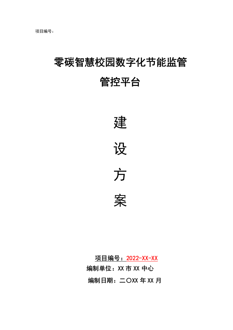 零碳智慧校园数字化节能监管管控平台建设方案 Word(321页) 第1页
