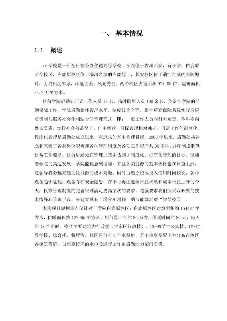 零碳智慧校园数字化节能监管管控平台建设方案 Word(321页) 第6页