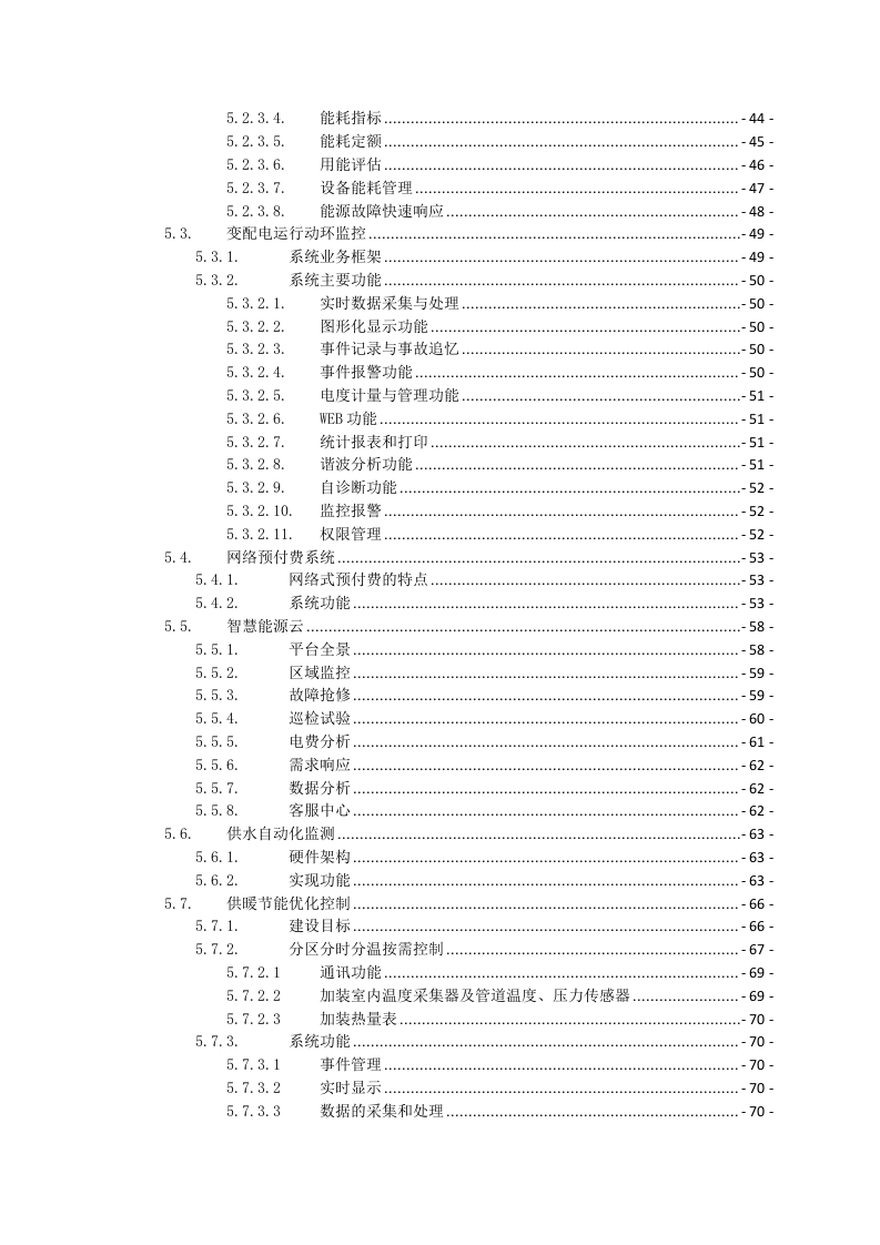 零碳智慧校园数字化节能监管管控平台建设方案 Word(321页) 第3页