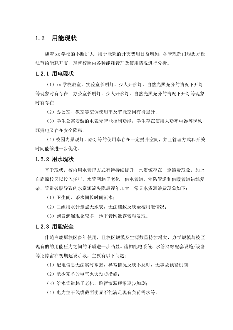 零碳智慧校园数字化节能监管管控平台建设方案 Word(321页) 第7页