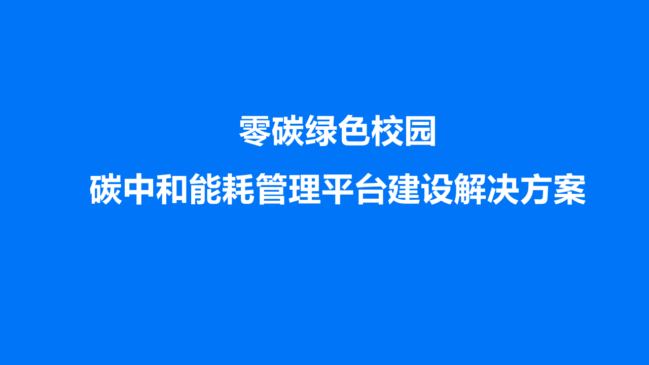 零碳绿色校园碳中和能耗管理平台建设解决方案 PPT(37页) 第1页