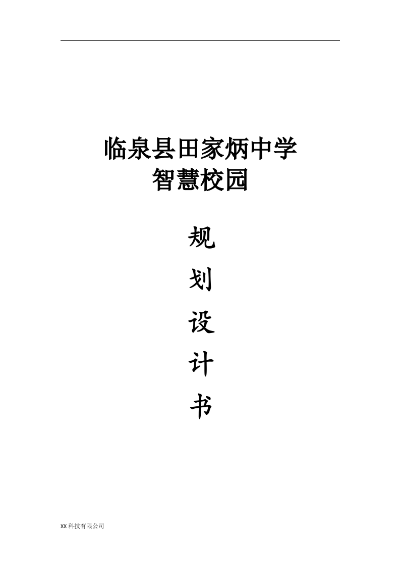 临泉县田家炳中学智慧校园规划设计书 Word(203页) 第1页