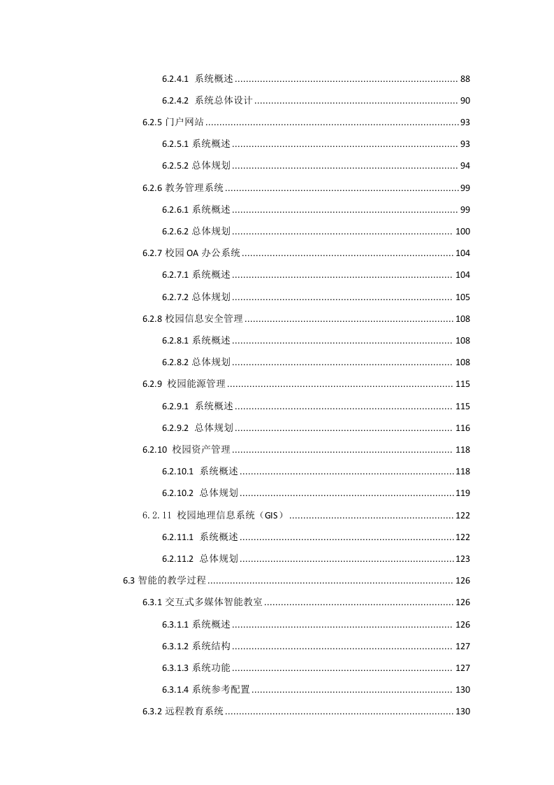 临泉县田家炳中学智慧校园规划设计书 Word(203页) 第4页