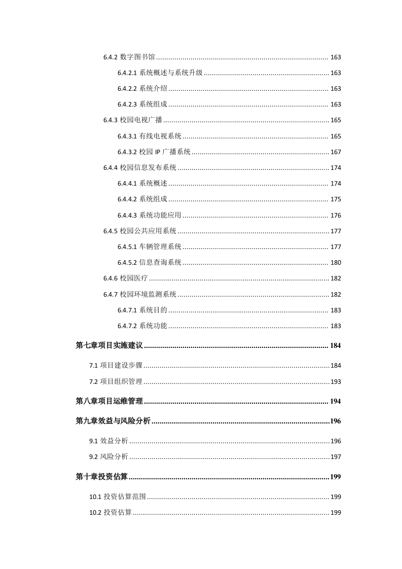 临泉县田家炳中学智慧校园规划设计书 Word(203页) 第6页