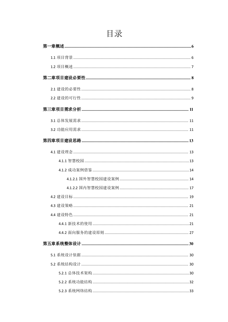 临泉县田家炳中学智慧校园规划设计书 Word(203页) 第2页