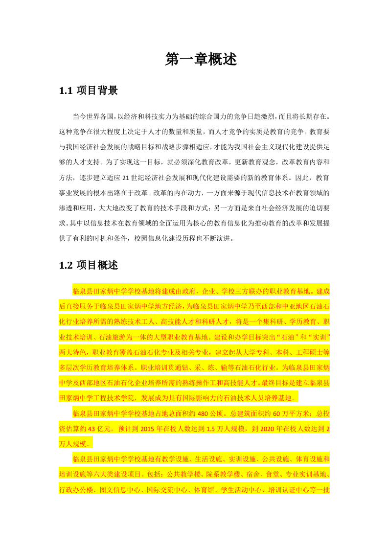 临泉县田家炳中学智慧校园规划设计书 Word(203页) 第7页