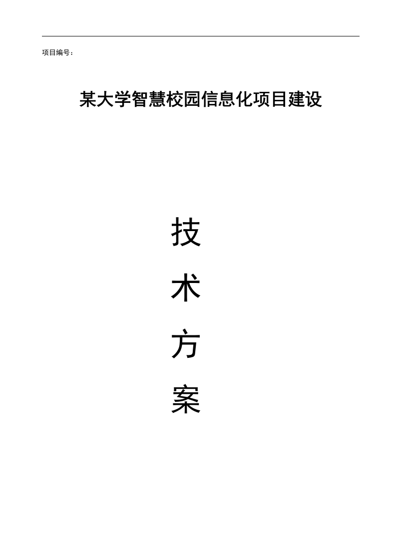 某大学智慧校园信息化项目建设技术方案 Word(654页) 第1页
