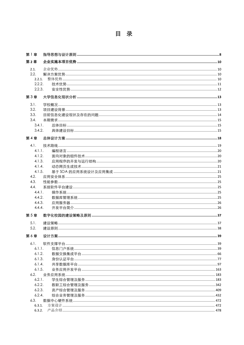 某大学智慧校园信息化项目建设技术方案 Word(654页) 第2页