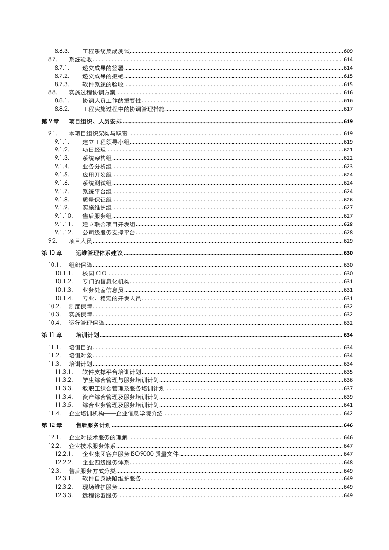 某大学智慧校园信息化项目建设技术方案 Word(654页) 第4页
