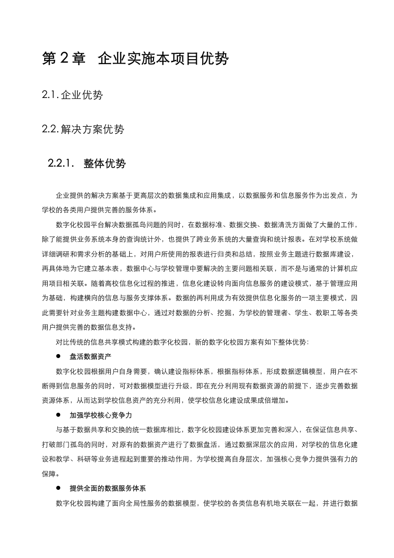 某大学智慧校园信息化项目建设技术方案 Word(654页) 第8页