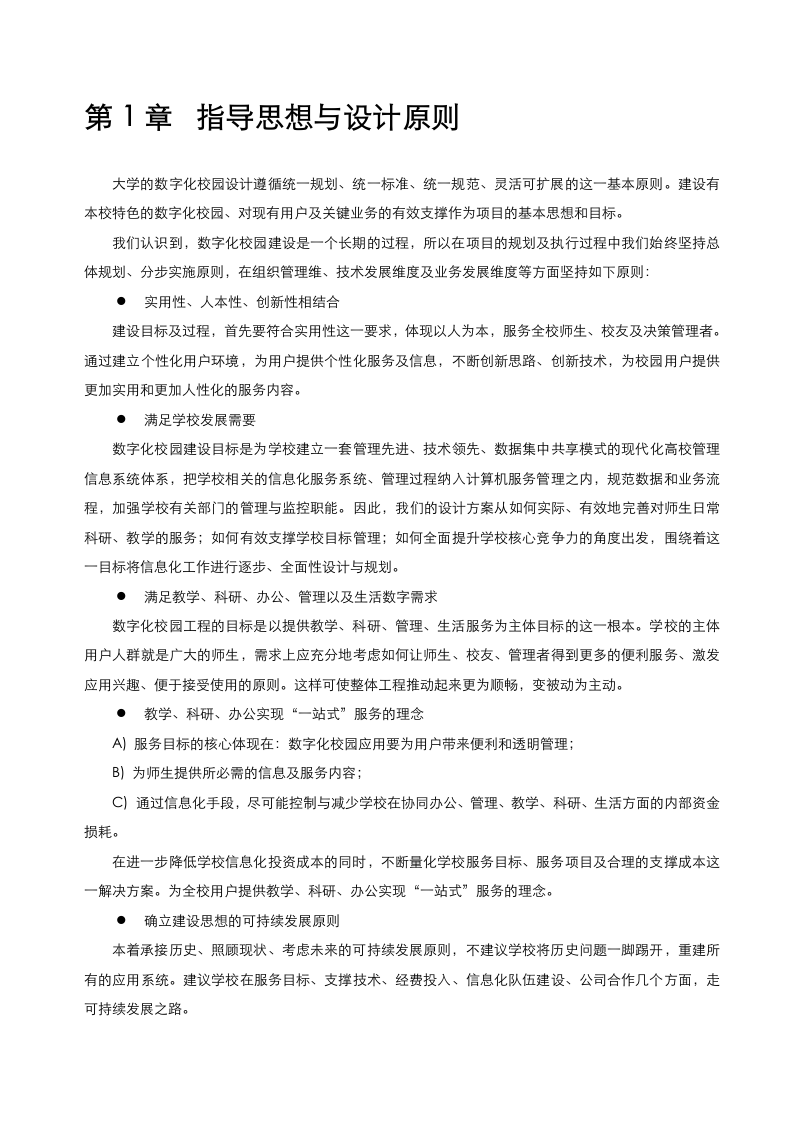 某大学智慧校园信息化项目建设技术方案 Word(654页) 第6页