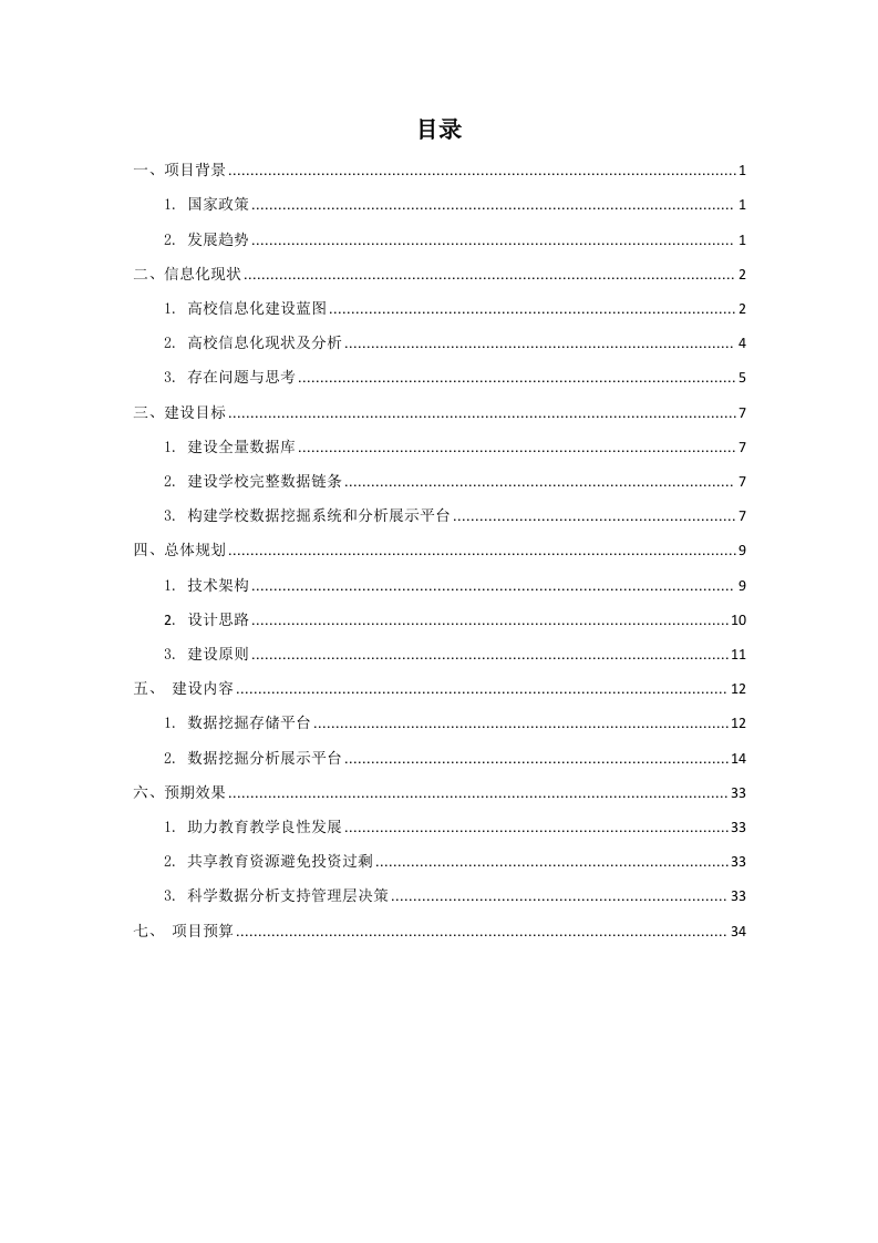 某大学智慧化校园数据挖掘建设方案 Word(36页) 第2页