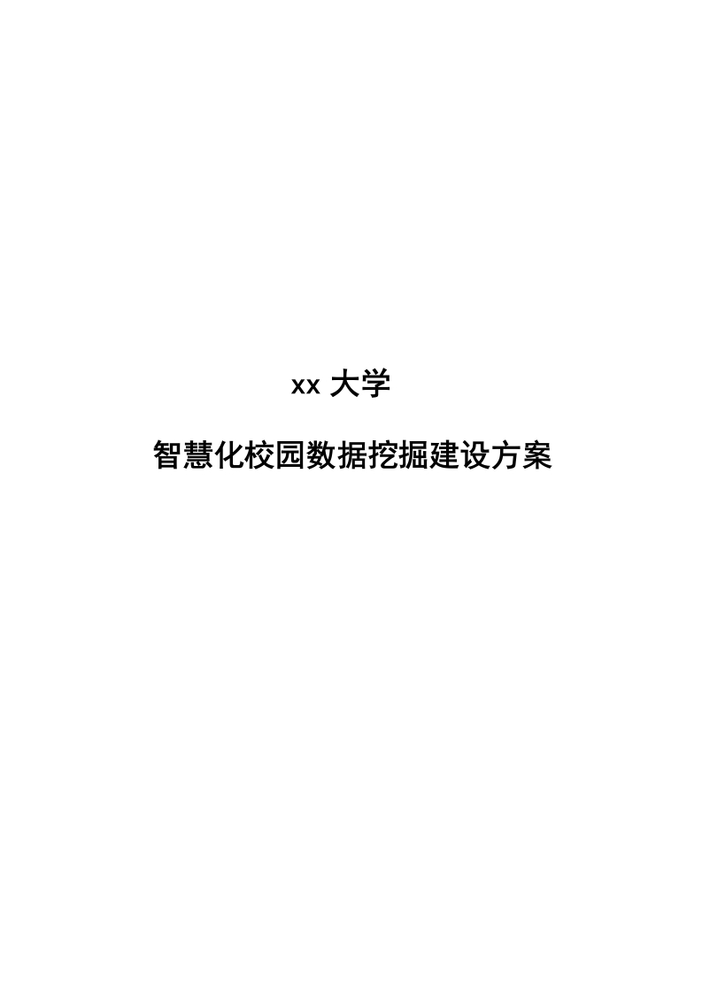 某大学智慧化校园数据挖掘建设方案 Word(36页) 第1页