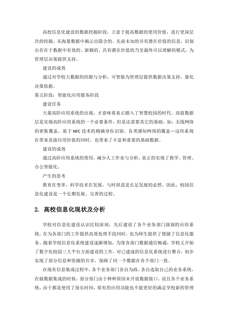某大学智慧化校园数据挖掘建设方案 Word(36页) 第6页