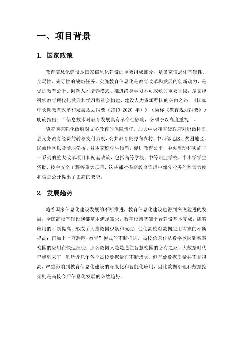 某大学智慧化校园数据挖掘建设方案 Word(36页) 第3页