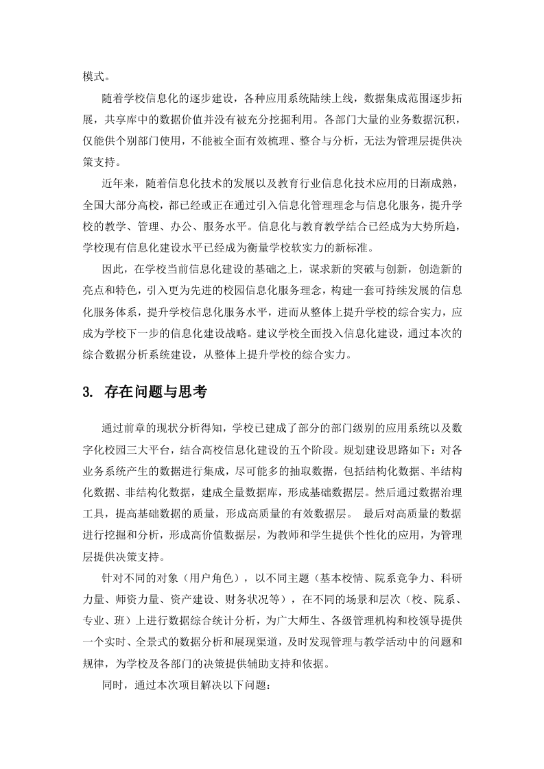 某大学智慧化校园数据挖掘建设方案 Word(36页) 第7页