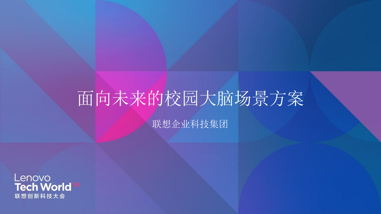 联想&middot;面向未来的校园大脑场景方案 PPT(13页) 第1页