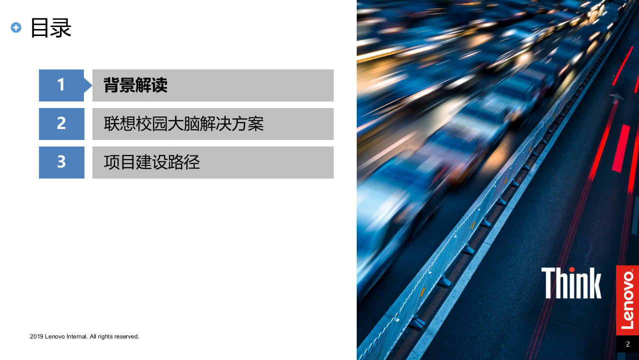 联想高校-校园大脑-建设方案 PPT(47页) 第2页