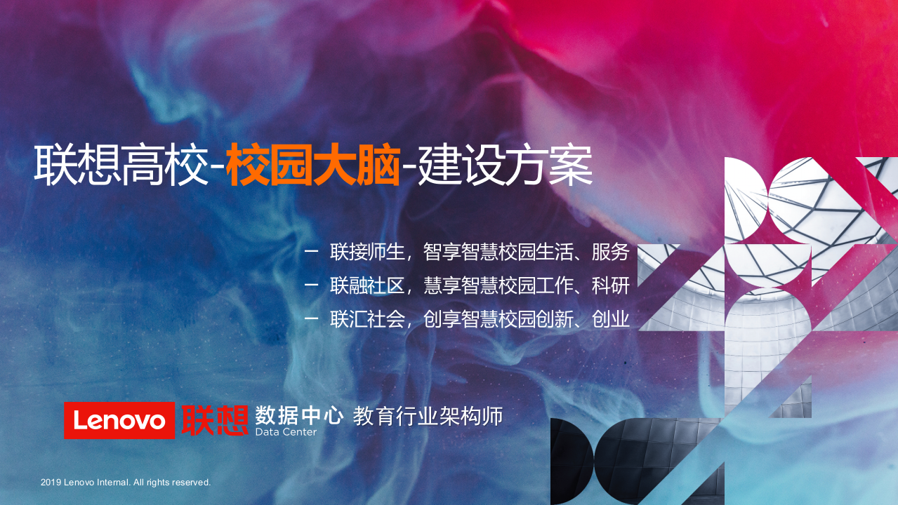 联想高校-校园大脑-建设方案 PPT(47页) 第1页