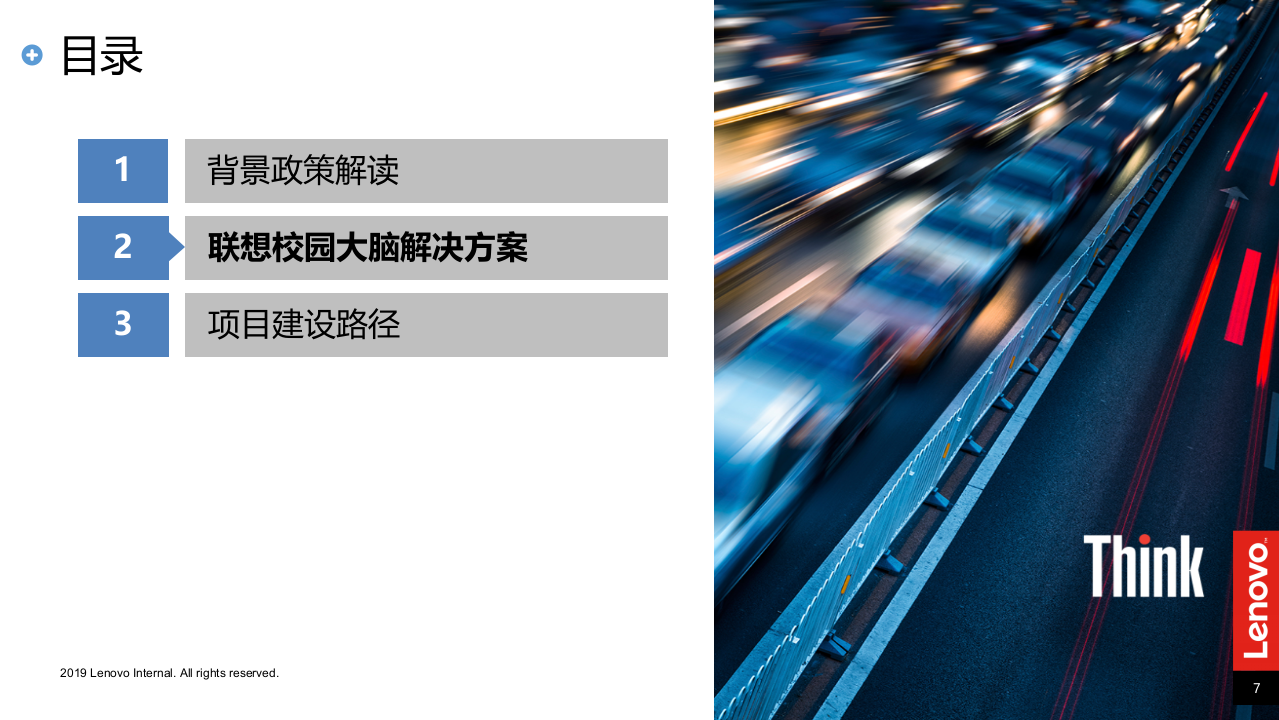 联想高校-校园大脑-建设方案 PPT(47页) 第7页