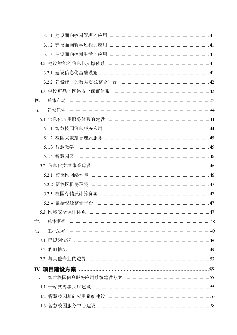 绿色智慧校园建设与应用项目建设方案 Word(353页) 第4页