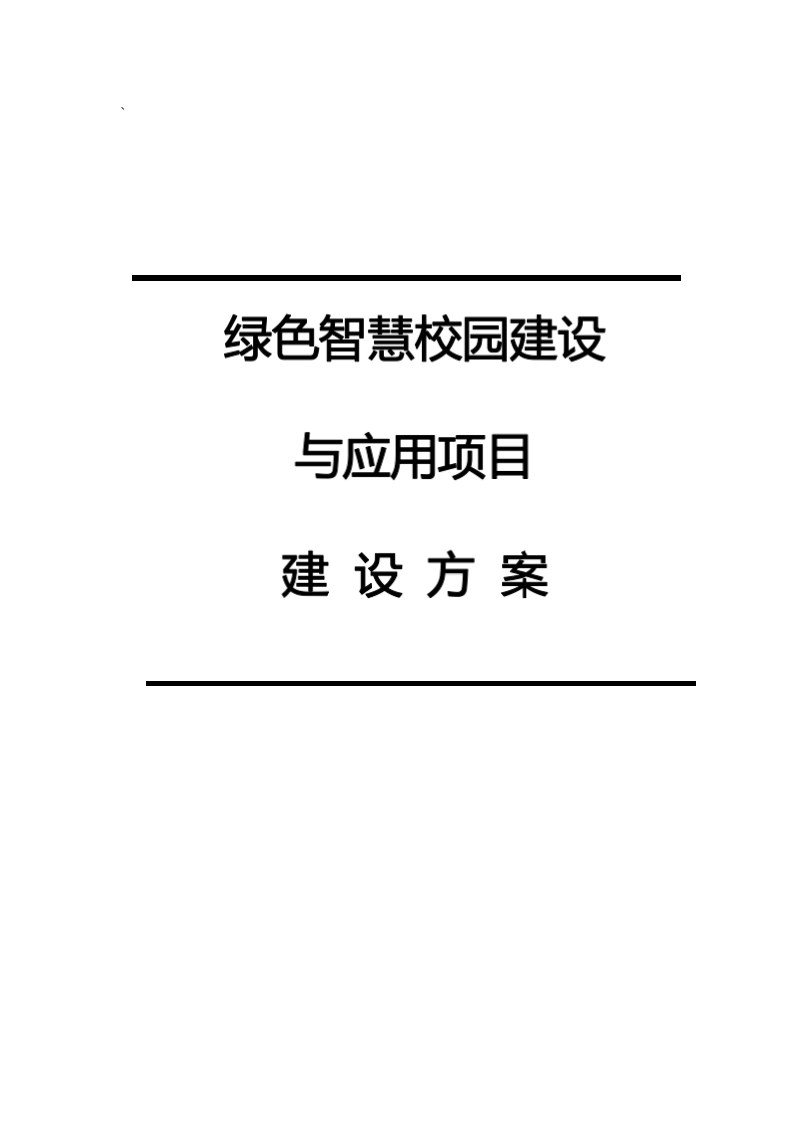 绿色智慧校园建设与应用项目建设方案 Word(353页) 第1页