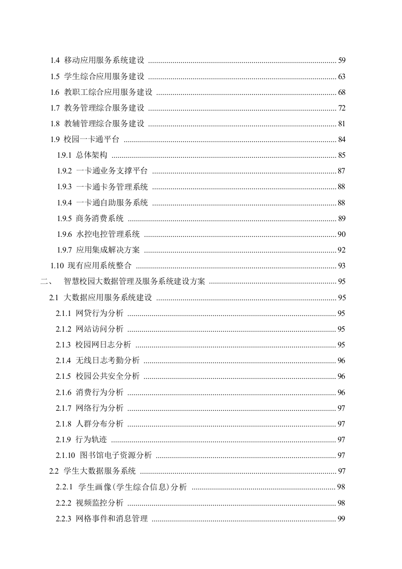 绿色智慧校园建设与应用项目建设方案 Word(353页) 第5页