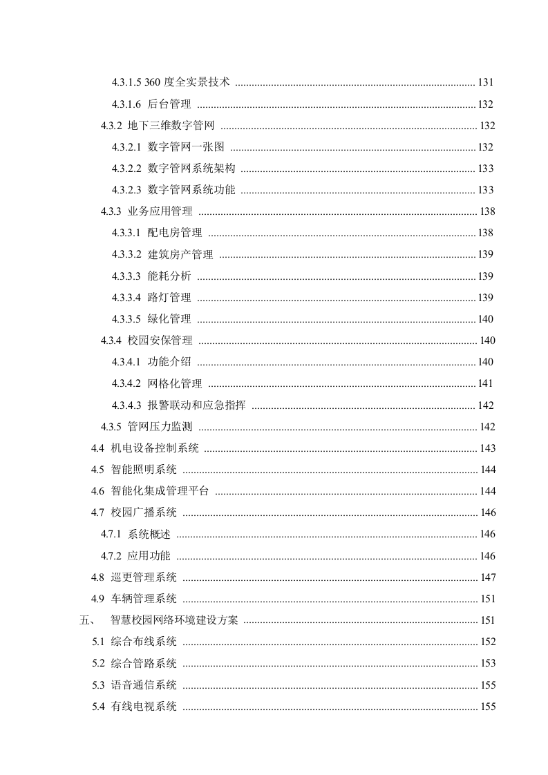绿色智慧校园建设与应用项目建设方案 Word(353页) 第8页