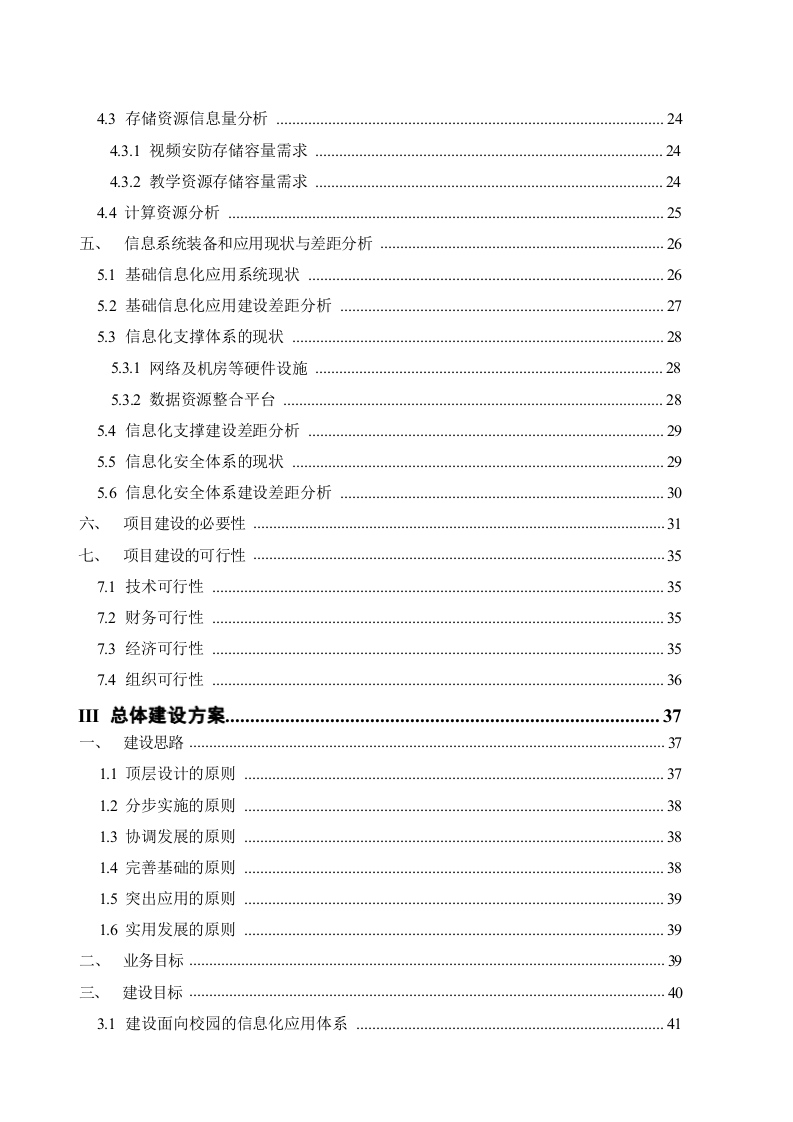 绿色智慧校园建设与应用项目建设方案 Word(353页) 第3页