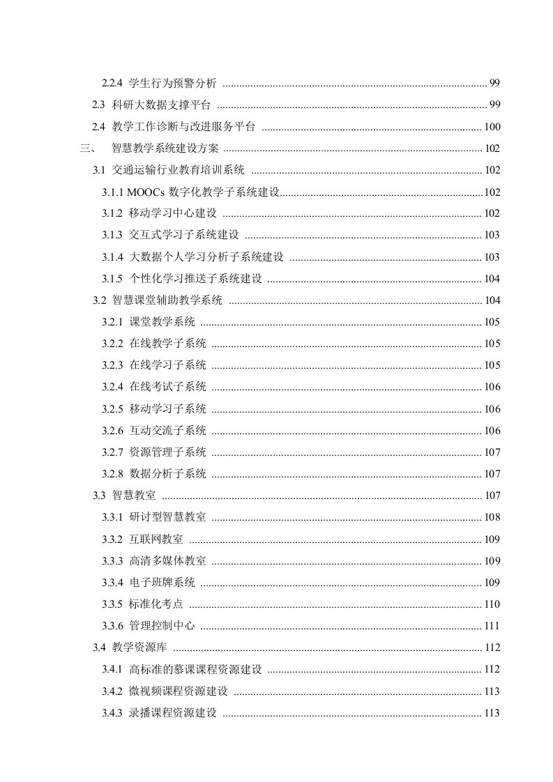 绿色智慧校园建设与应用项目建设方案 Word(353页) 第6页