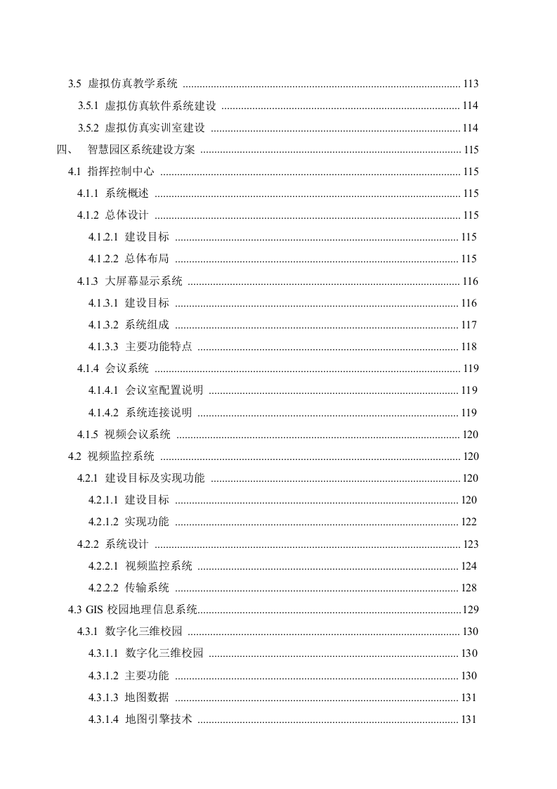 绿色智慧校园建设与应用项目建设方案 Word(353页) 第7页