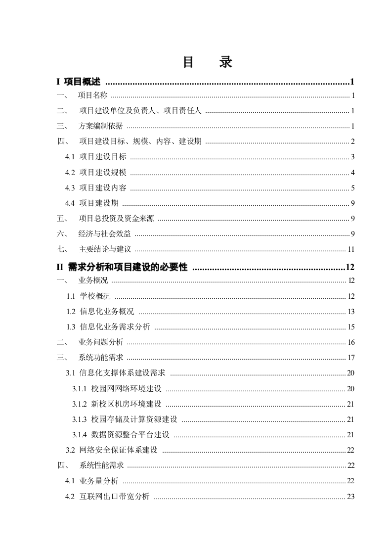 绿色智慧校园建设与应用项目建设方案 Word(353页) 第2页