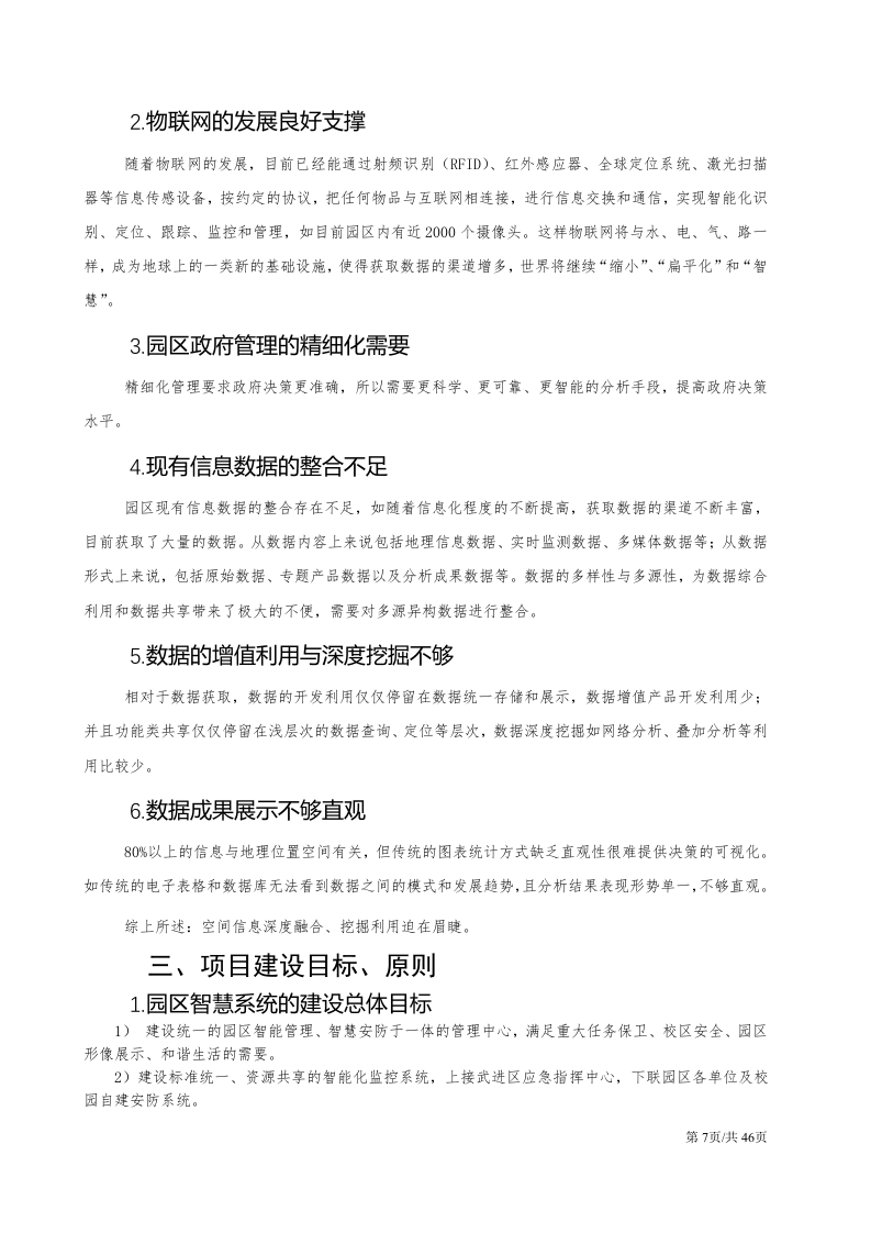科教城智慧园区建设方案信息化解决方案 第7页