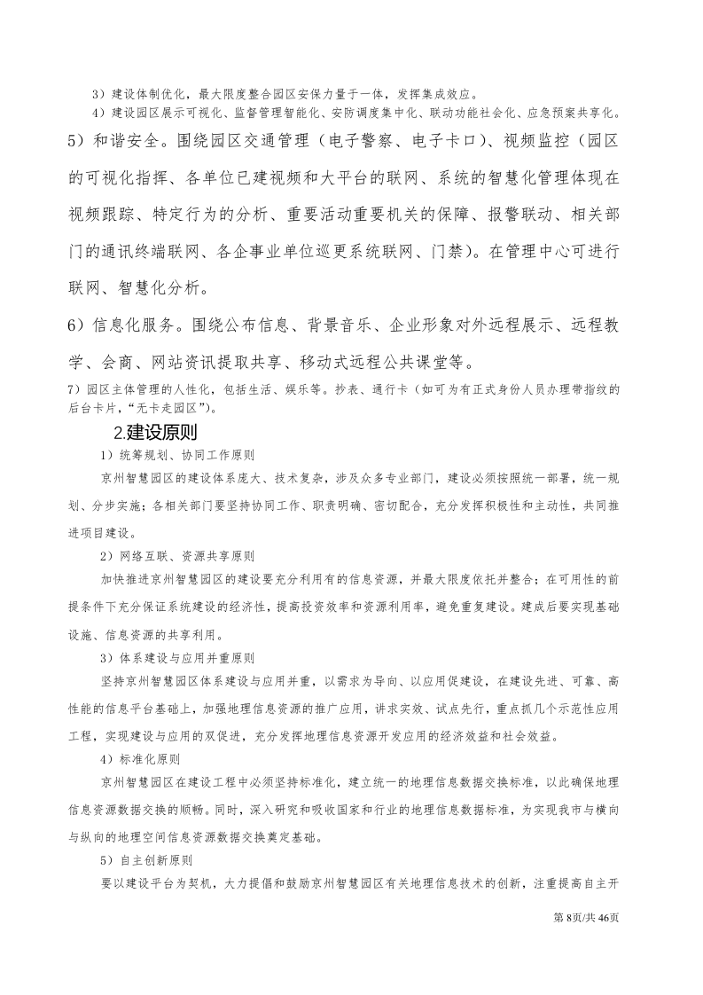 科教城智慧园区建设方案信息化解决方案 第8页