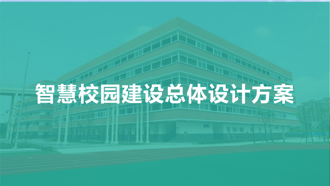 智慧校园建设总体设计方案 PPT(53页) 第1页