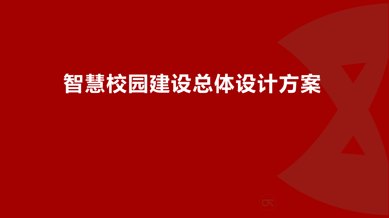 智慧校园建设总体设计方案 PPT(62页) 第1页