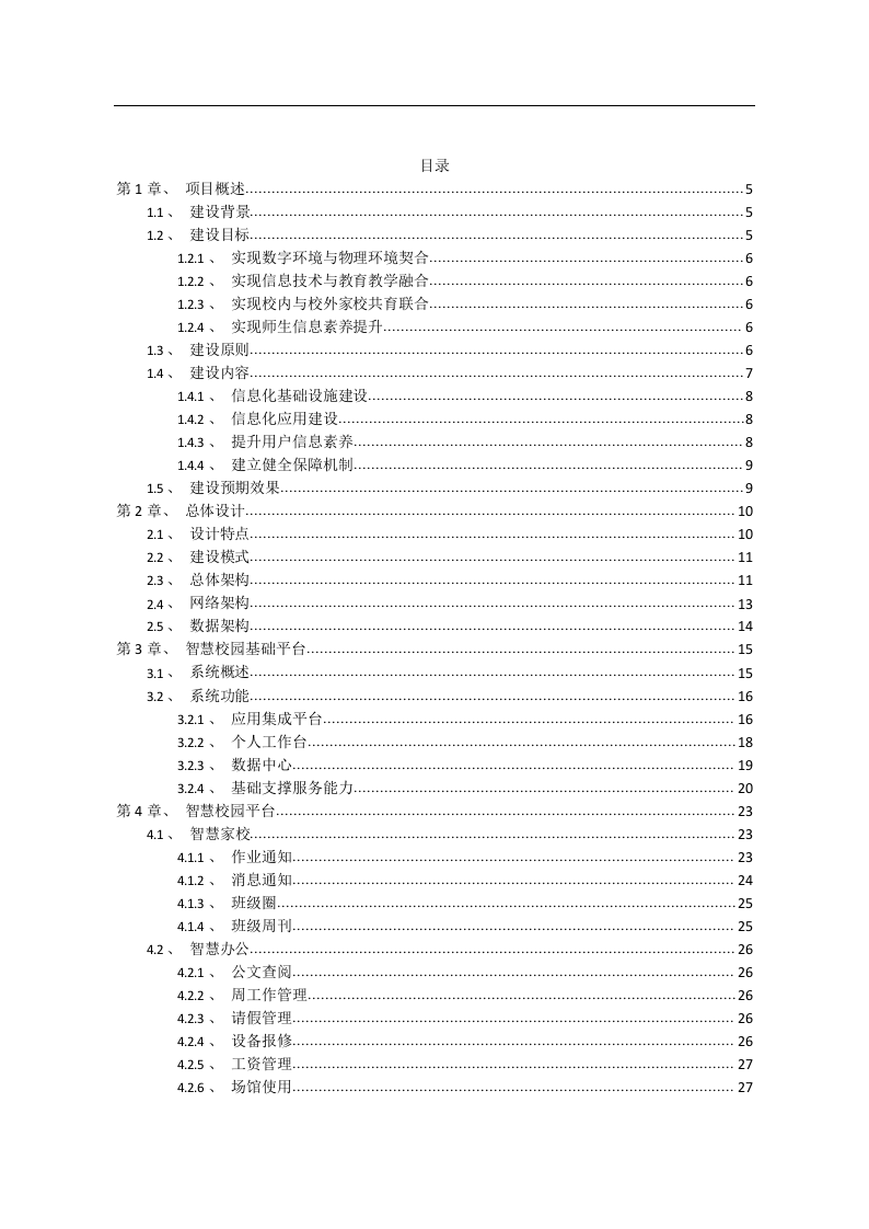 智慧校园建设项目设计方案V3.0 Word(97页) 第2页